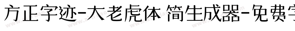 方正字迹-大老虎体 简生成器字体转换